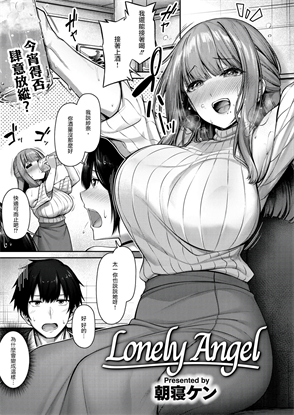 [朝寝ケン] Lonely Angel