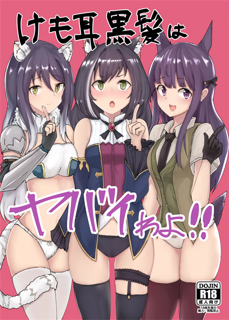 (プリコネ大百科5) [けも耳黒髪連盟 (がすばあな)] けも耳黒髪はヤバイわよ!! (プリンセスコネクト!Re：Dive)