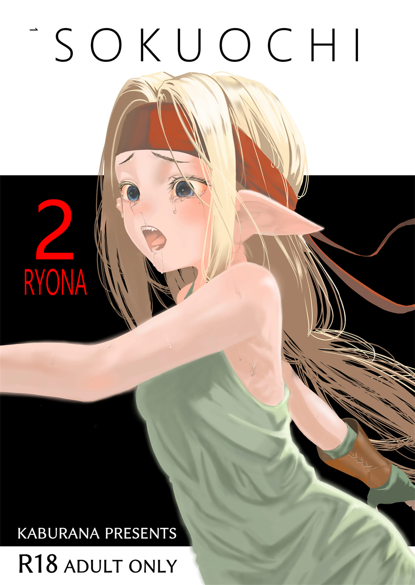 [アポカリプス煮浸し (かぶらな)] SOKUOCHI2RYONA