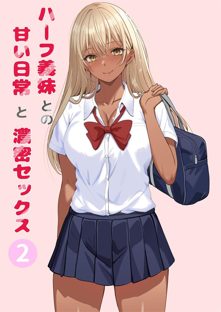 [サンバルキン] ハーフ義妹との甘い日常と濃密セックス 2