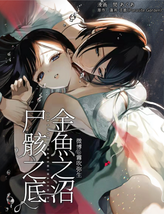 [parasite garden (閏あくあ)] 金魚の屍骸は沼の底