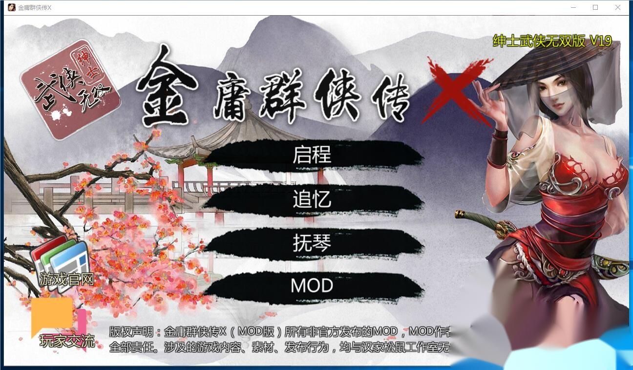 [武侠RPG/中文/魔改/PC+安卓]金庸群侠传X：绅士无双后宫版 V19正式版★更新仙剑 完整内部版[3G] 夸克