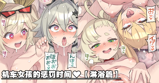 [ミモネル] 爆走娘たちのお仕置きタイム♥【シャワー編】