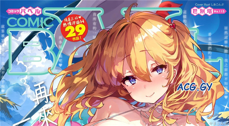[文苑堂] COMIC BAVEL 2024年11月号  磁力链接  330M