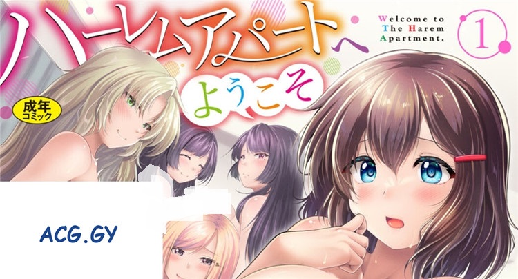 [松波留美] ハーレムアパートへようこそ1   磁力链接  250M
