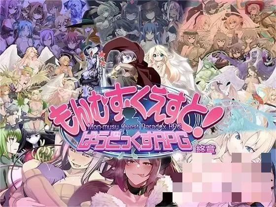 [RPG] [神作RPG/个人汉化]勇者大战魔物娘RPG完整版v3.00.00[终章+整合前中内容)]+存档 [勇战RPG][8.08GB]夸克