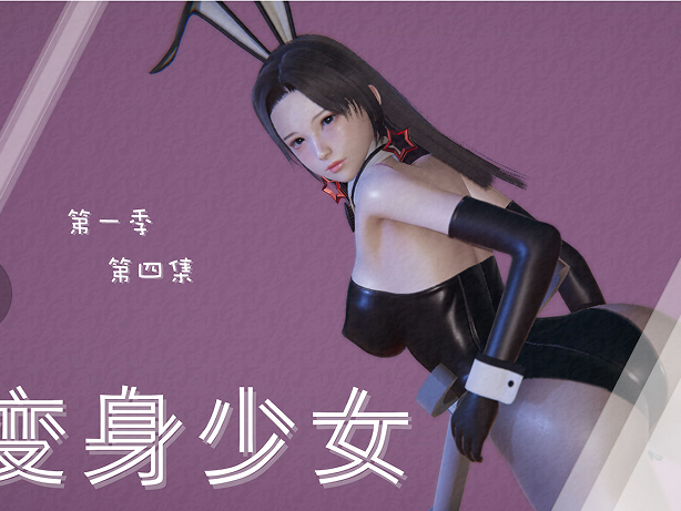[3D]变身少女01-04 [436p+135m][百度盘]