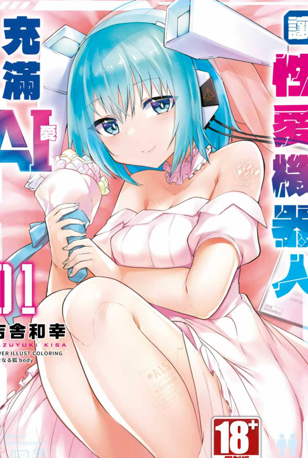 单行本-[吉舎和幸] セクサロイドにAIをこめて 1｜讓性愛機器人充滿AI 1（164P,70M）
