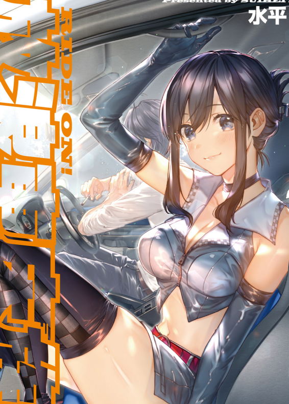 单行本-[水平線] ライドオン!｜RIDE ON!放浪車床族（174P,119M）