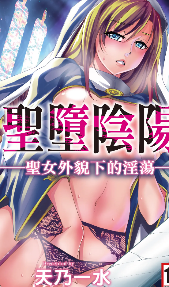 单行本-[天乃一水] 聖堕陰陽―聖女の貌した淫蕩―｜聖墮陰陽──聖女外貌下的淫蕩──（209P,85M）