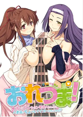 【拔作ADV】おれつま!~オレがマンション管理人になったら人妻達とちょっとイイコトできちゃうかも!?~AI汉化版