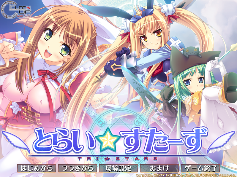 【日式ADV】とらい☆すたーず 日文原版+全CG存档