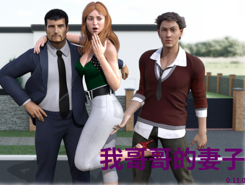 [欧美SLG/汉化] 我哥哥的妻子 My Brother's Wife v0.11[PC+安卓/2.8G]