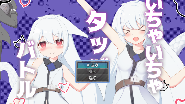 【日式RPG】いちゃいちゃタッグバトル Ver1.0 机翻汉化版