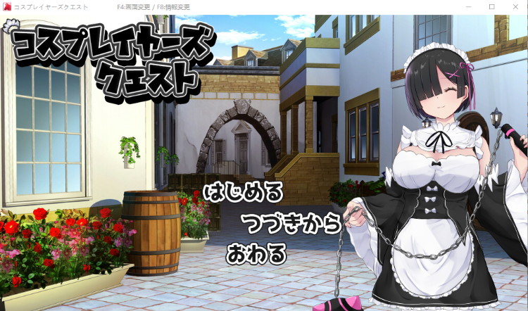 【精品RPG】黑发的蕾姆任务 コスプレイヤーズクエストV1.17 AI汉化修复版