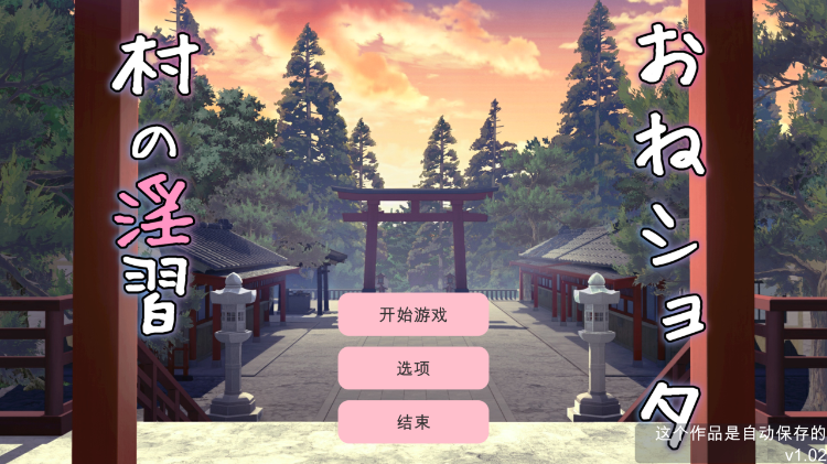 【互动SLG】おねショタ村の淫習～お清楚双子巫女と孕ませ3PエッチするLive2DおさわりSLG～Ver1.02 机翻汉化版[新作]