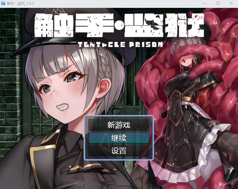 【日式RPG】触手・监狱 Ver1.03 DL官方中文版