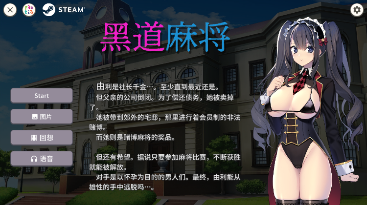 【互动SLG】裏の賭け麻雀 借金娘の敗北種付け生活 Ver1.2.2 DL官方中文版