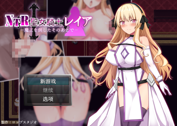【日式RPG】NTR聖女騎士レイア-魔王を倒したそのあとで-Ver1.0 机翻汉化版[新作]