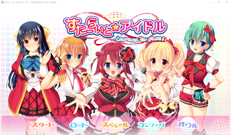 【日式ADV】すたーらいと★アイドル -COLORFUL TOP STAGE!-GPT汉化版
