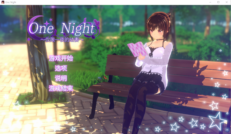 【互动SLG】[3D]One Night ~仅限一夜的幼妻~官方中文版