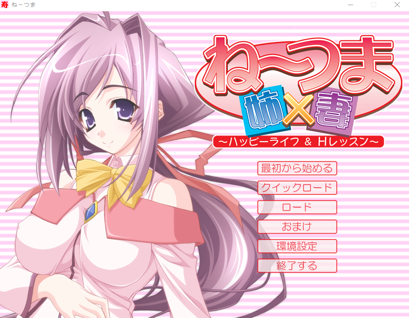 【拔作ADV】ね～つま ～ハッピーライフ＆Hレッスン～AI汉化版