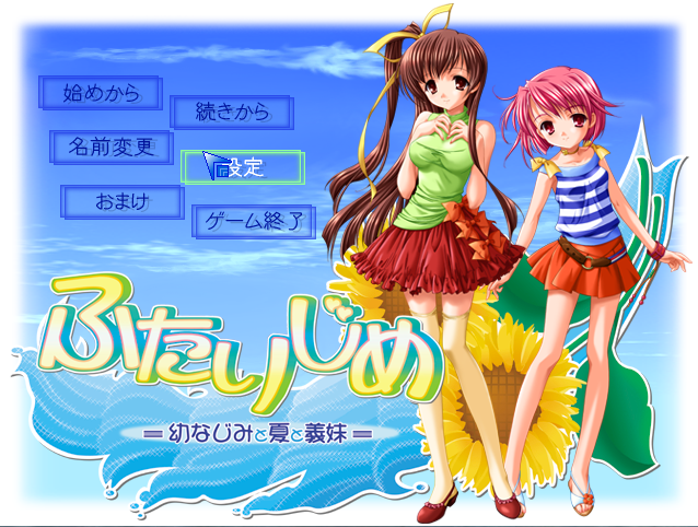 【拔作ADV】ふたりじめ -幼なじみと夏と義妹-AI汉化版
