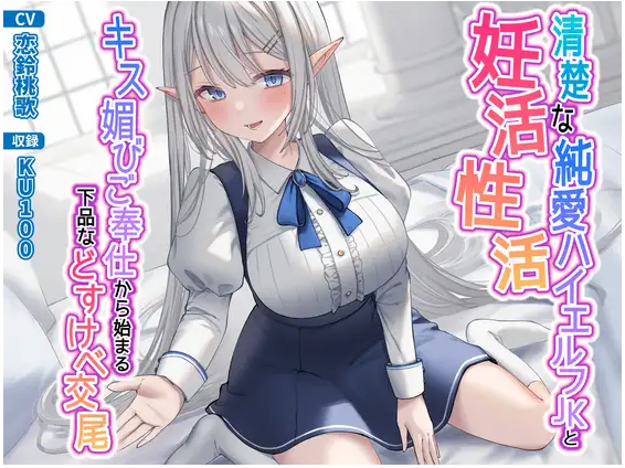 【ASMR】[繁体中文版]清楚な純愛ハイエルフJKと妊活性活〜キス媚びご奉仕から始まる下品などすけべ交尾〜