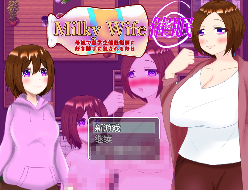 【日式RPG】Milky Wife 催○-母娘で留学生催○術師に好き勝手に犯される毎日- AI汉化版