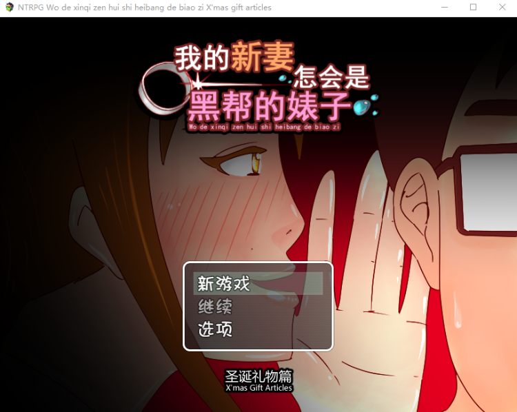 【国人RPG】我的新妻怎會是黑幫的婊子! +誕節外傳 官方中文版