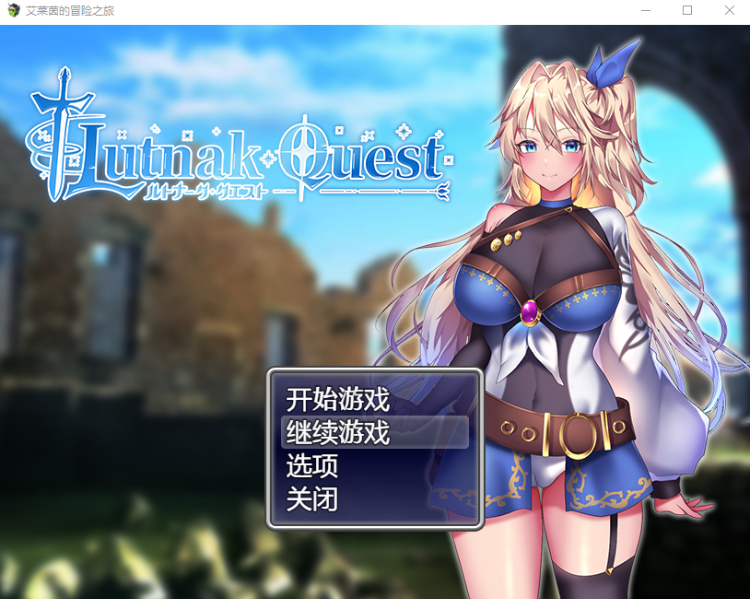 【日式RPG】艾莱茵的冒险之旅 Steam官方中文版