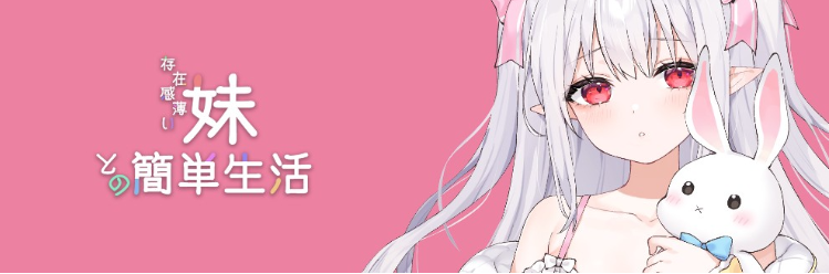 【养成SLG】存在感薄い妹との簡単生活 V0.45 官方中文体験版