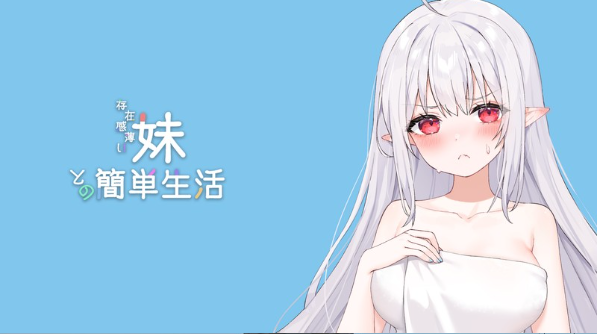 【养成SLG】存在感薄い妹との簡単生活 V0.45 官方中文体験版