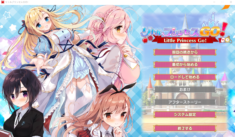 【日式ADV】リトルプリンセスＧＯ！ AI汉化版