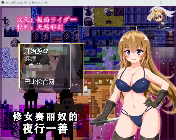 【日式RPG】修女赛丽奴的夜行一善 精翻汉化版