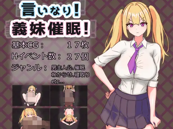 【日式RPG】言いなり!義妹催○! Ver1.00 AI汉化版[新作]