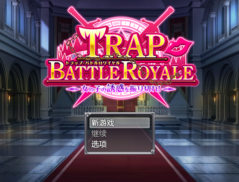 【日式RPG】陷阱大逃杀 ~摆脱女孩子的诱惑!~ Ver1.05b DL官方AI汉化版