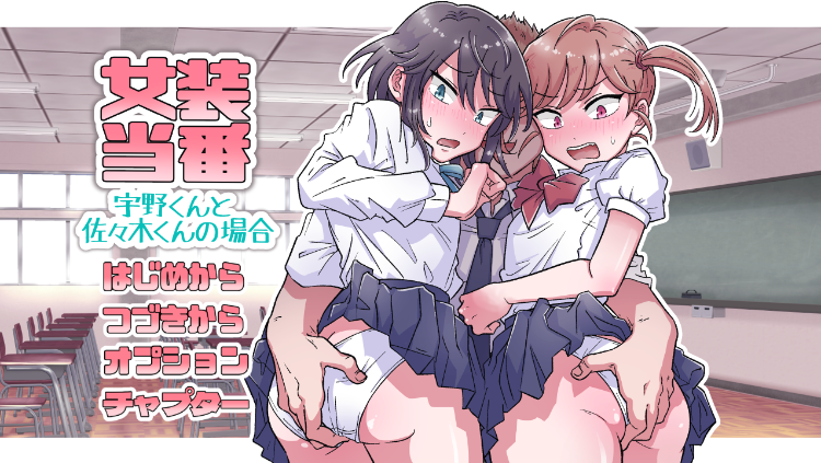 【日式SLG】女装当番~宇野くんと佐々木くんの場合~ GPT3.5汉化版