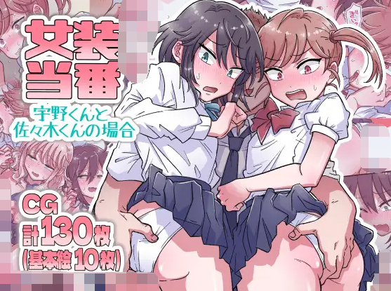 【日式SLG】女装当番~宇野くんと佐々木くんの場合~ GPT3.5汉化版