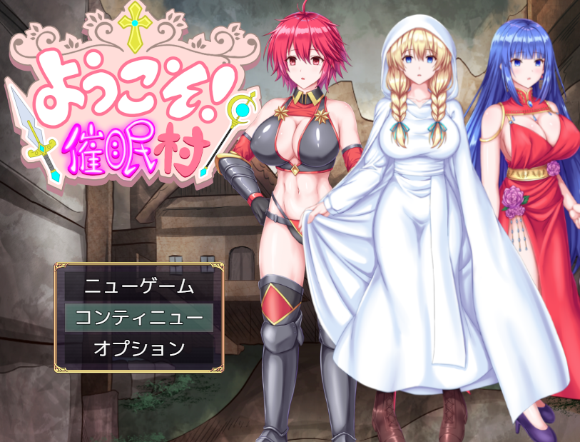 【日式RPG】ようこそ!催○村 AI汉化版[新作]