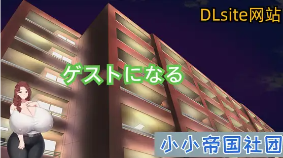 【RPG】做客 DL官方中文版