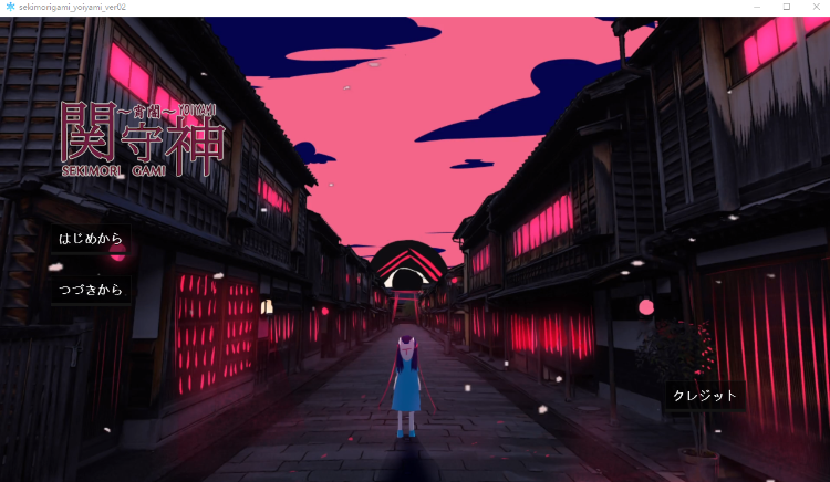 【日式ADV】関守神～宵闇～ AI汉化版