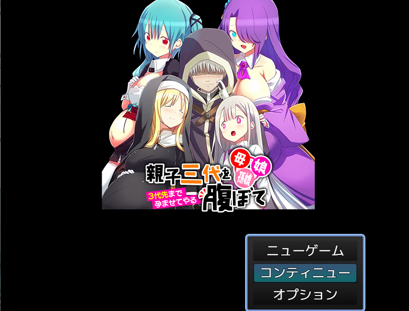 【日式RPG】母、娘、孫娘…親子三代を腹ぼて ~3代先まで孕ませてやる~AI汉化版