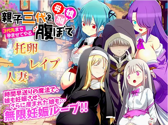 【日式RPG】母、娘、孫娘…親子三代を腹ぼて ~3代先まで孕ませてやる~AI汉化版