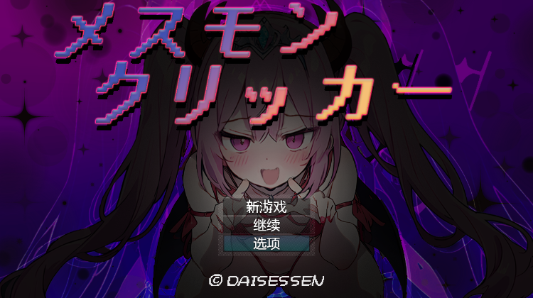 【日式SLG】メスモンクリッカー AI汉化润色版