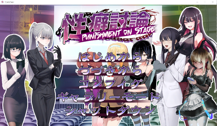 【日式SLG】性癖討論～Punishment On Stage～ 机翻汉化版[新作]