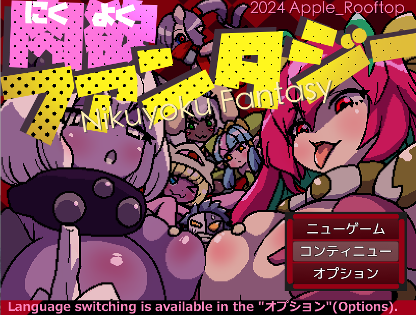 【日式RPG】肉欲ファンタジー Ver1.00  AI汉化版[新作]