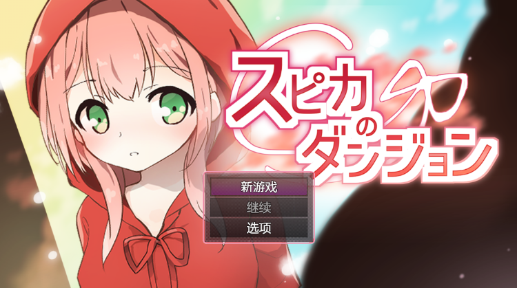 【日式RPG】スピカのダンジョン AI汉化版[新作]
