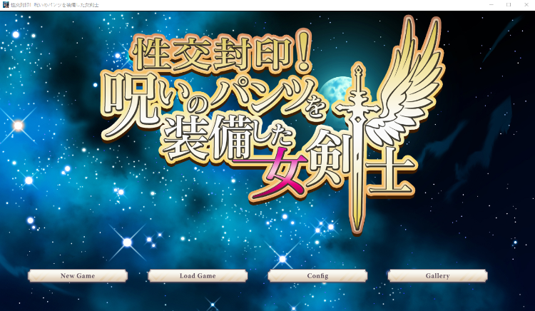 【日式SLG】性交封印!呪いのパンツを装備した女剣士 云翻汉化版[新作]