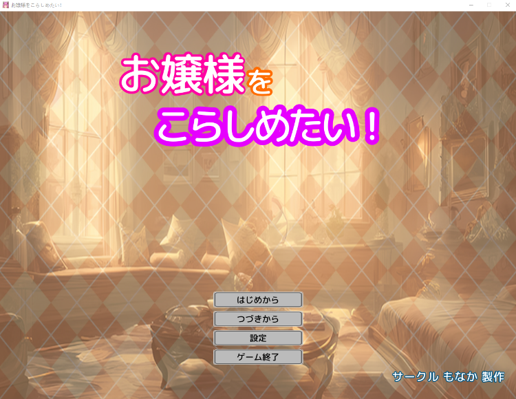 【互动SLG】[3D]お嬢様をこらしめたい!  Ver1.0 DL版[生肉]